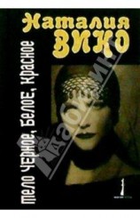 читать Тело черное, белое, красное