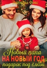 читать Новый папа на Новый год!
