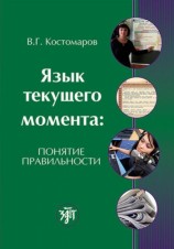 читать Язык текущего момента. Понятие правильности