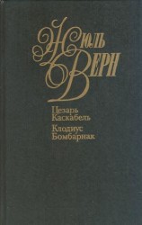 читать Цезарь Каскабель