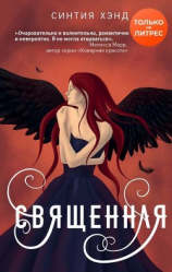 читать Священная