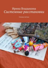 читать Системные расстановки. Основы метода