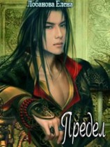 читать Предел