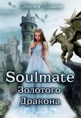 читать Soulmate Золотого Дракона