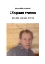 читать Сборник стихов. О войне, жизни и любви