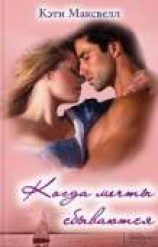 читать Когда мечты сбываются