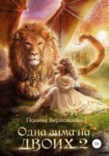 читать Одна зима на двоих 2
