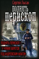 читать Вся трилогия Поднять перископ! одним томом
