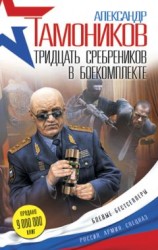 читать Тридцать сребреников в боекомплекте