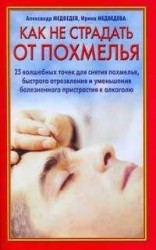 читать Как не страдать от похмелья