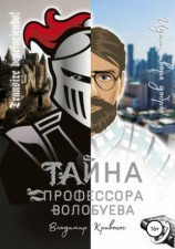 читать Тайна профессора Волобуева