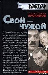 читать Свой - чужой