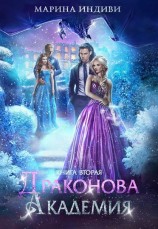 читать Драконова Академия. Книга 2