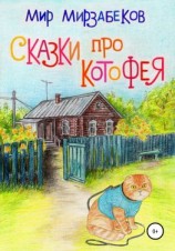читать Сказки про Котофея