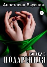 читать Подаренная. Бонус