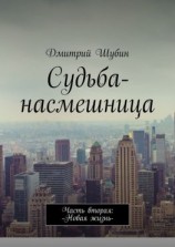 читать Судьба-насмешница. Часть вторая: Новая жизнь