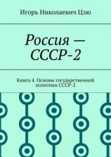 читать Россия  СССР-2. Книга 4. Основы государственной политики СССР-2