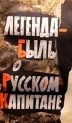 читать Легенда быль о Русском Капитане