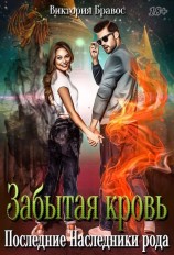 читать Забытая кровь. Последние наследники рода