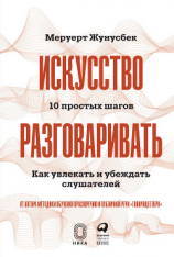 читать Искусство разговаривать: 10 простых шагов. Как увлекать и убеждать слушателей
