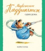 читать Медвежонок Паддингтон один дома