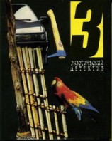 читать Дело об абсолютном нуле