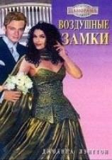 читать Воздушные замки