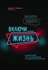 читать Выключи работу, включи жизнь