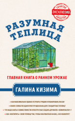 читать Разумная теплица. Главная книга о раннем урожае от Галины Кизимы