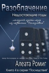 читать Разоблачение. Книга 4