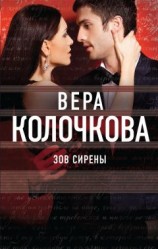 читать Зов Сирены