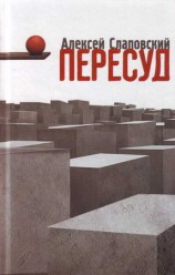 читать Пересуд