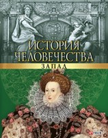 читать История человечества. Запад