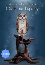 читать Окно на Европу