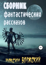читать Сборник фантастических рассказов Максима Волжского