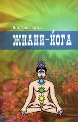 читать Жнани йога