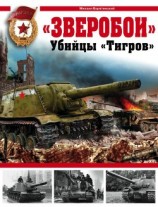 читать «Зверобои». Убийцы «Тигров»