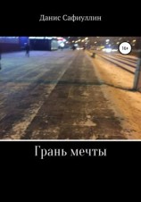 читать Грань мечты