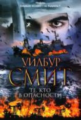 читать Те, кто в опасности