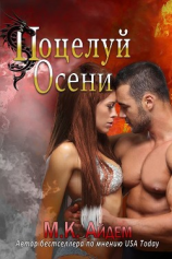 читать Поцелуй Осени (ЛП)