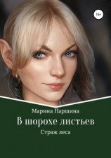 читать В шорохе листьев. Страж леса