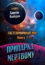 читать Припарка мёртвому