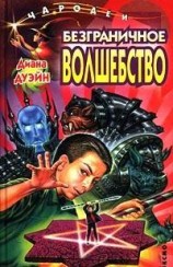 читать Безграничное волшебство