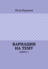 читать Вариации на тему. Книга 2