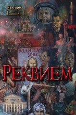 читать Реквием