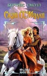 читать Скай О`Малли