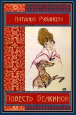 читать Повесть Белкиной