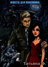 читать Невеста для полковника