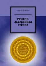 читать ТРИГОР. Затерянная страна