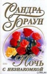 читать Ночь с незнакомкой (Лаки)